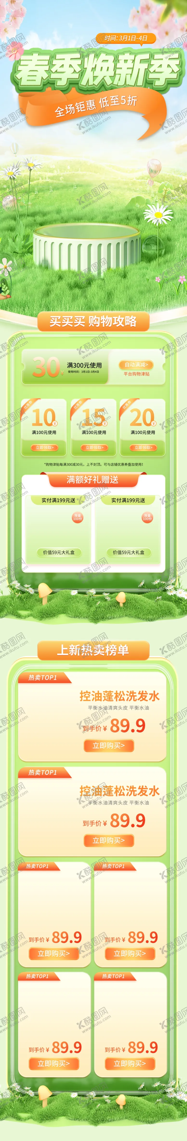 编号：84766102280630428185【酷图网】源文件下载-绿色春季详情页