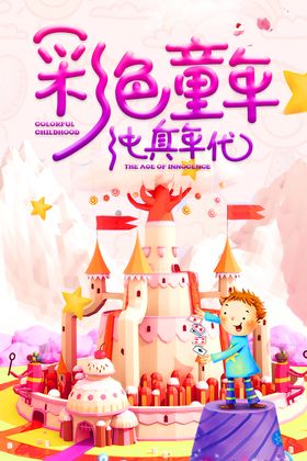 彩色童年