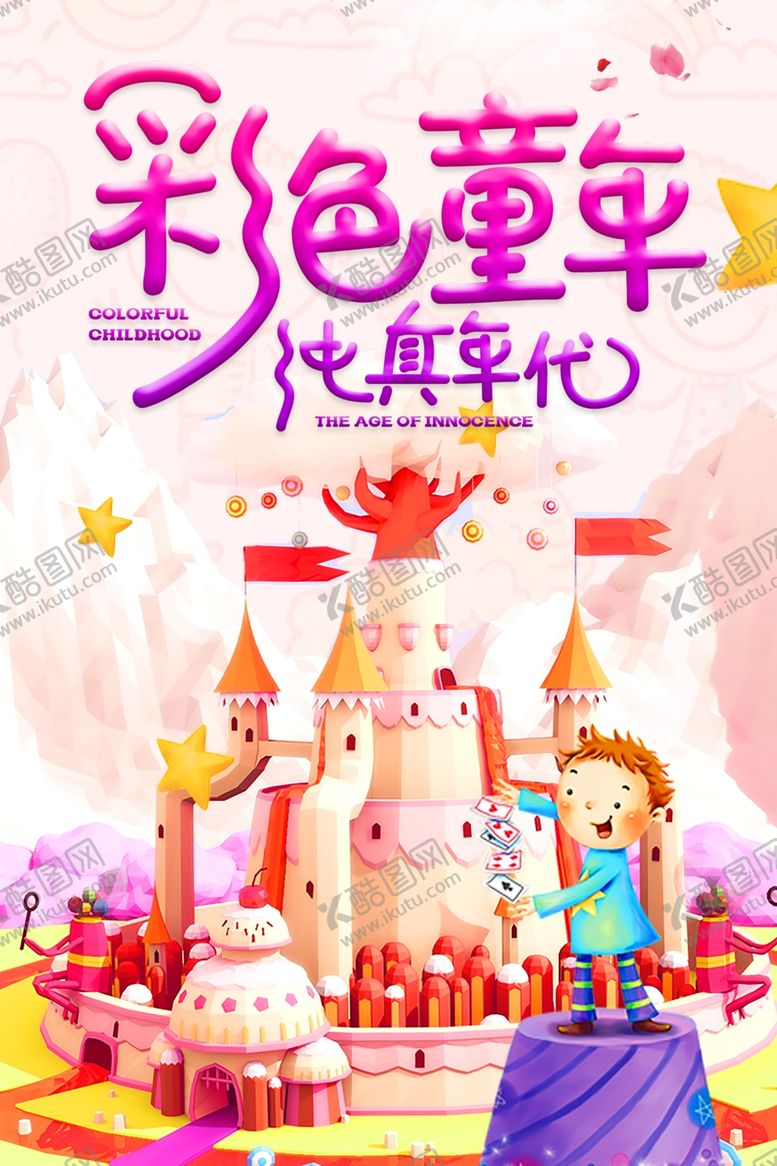 编号：10041010110205057121【酷图网】源文件下载-彩色童年