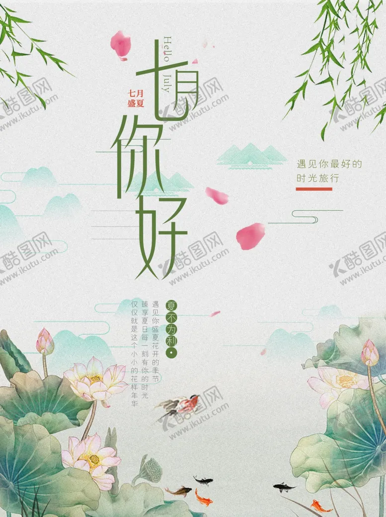 编号：30567706151238157699【酷图网】源文件下载-七月你好