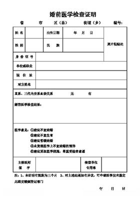 婚前医学检查证明