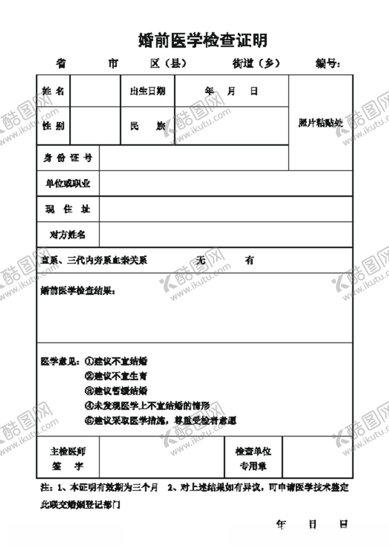 编号：45539805160342474116【酷图网】源文件下载-婚前医学检查证明