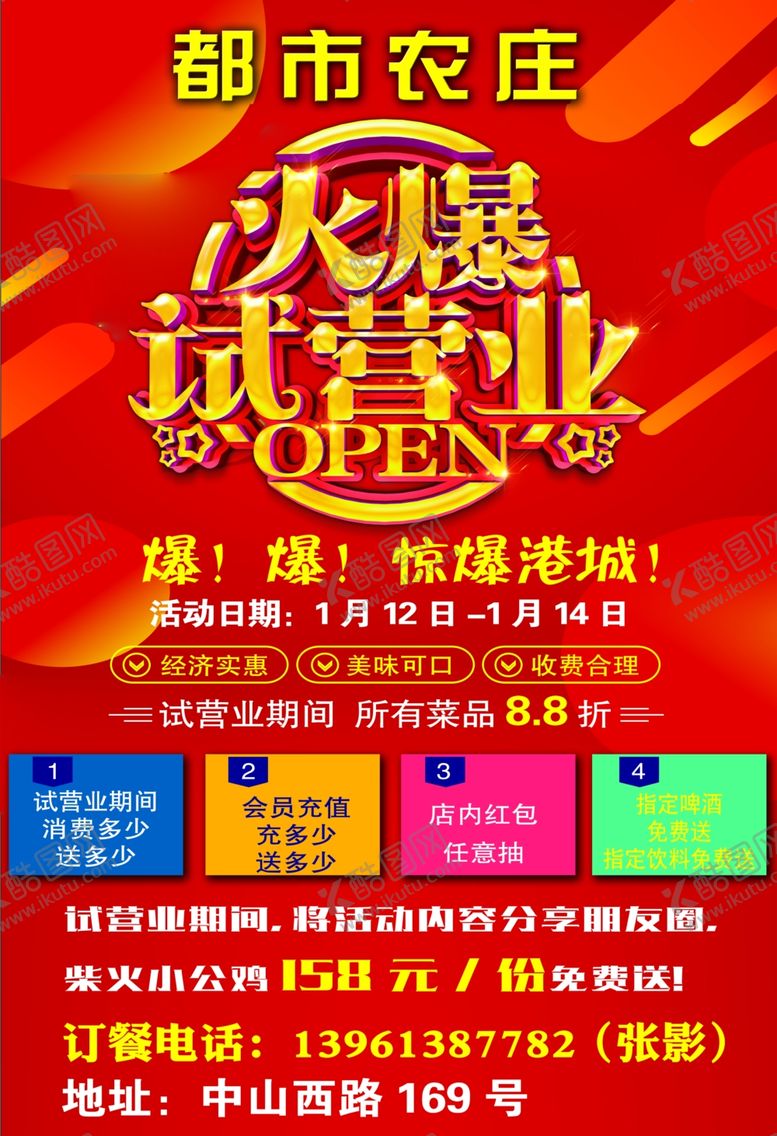 编号：58481805061744015853【酷图网】源文件下载-试营业海报