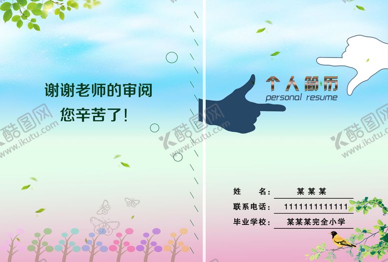编号：95271609281549321835【酷图网】源文件下载-个人简历封面