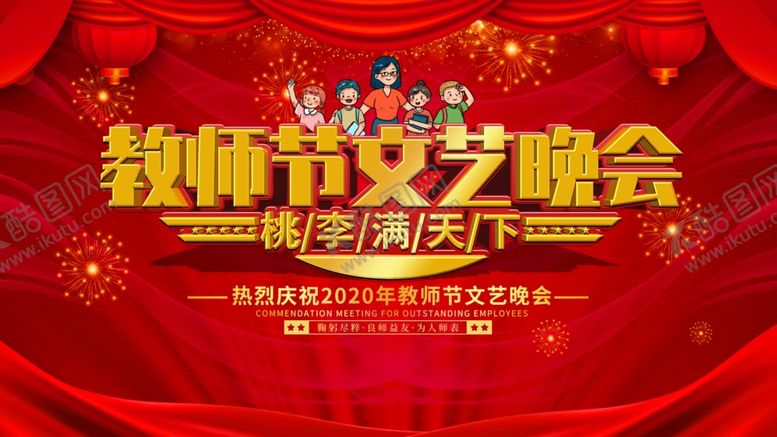 编号：99011509240507544699【酷图网】源文件下载-教师节文艺晚会