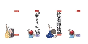 喜欢钱