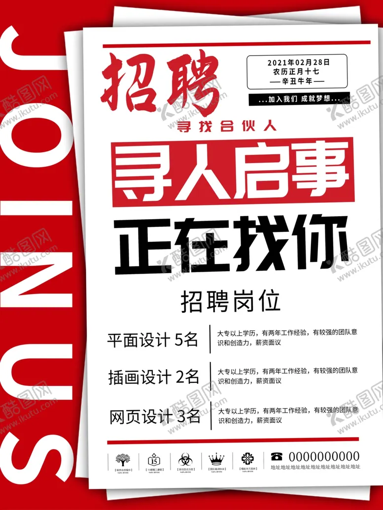 编号：13743606190116126679【酷图网】源文件下载-招聘海报
