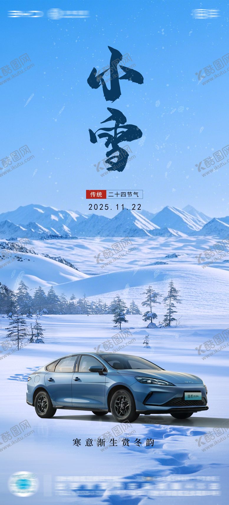 编号：26786211110201048921【酷图网】源文件下载-汽车4S店小雪节气海报
