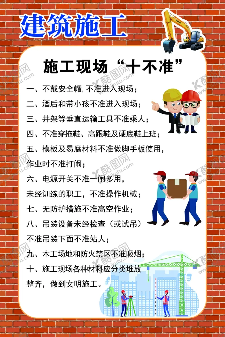 编号：32418104280341041202【酷图网】源文件下载-施工现场十不准