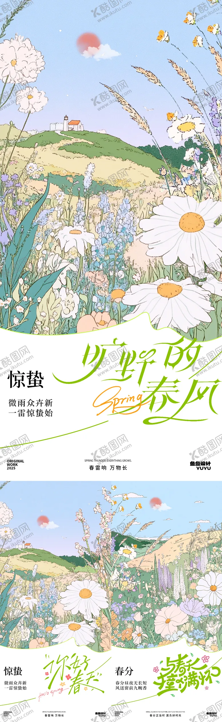 编号：20134403051158021149【酷图网】源文件下载-春分惊蛰春日节气海报