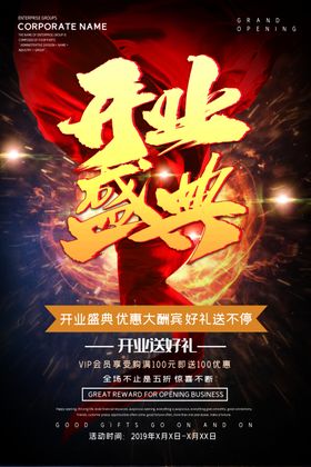 新店开业海报