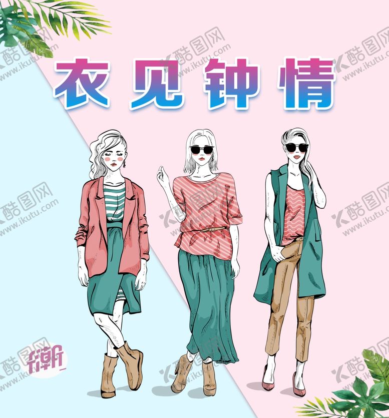 编号：49058810212142184195【酷图网】源文件下载-衣见钟情