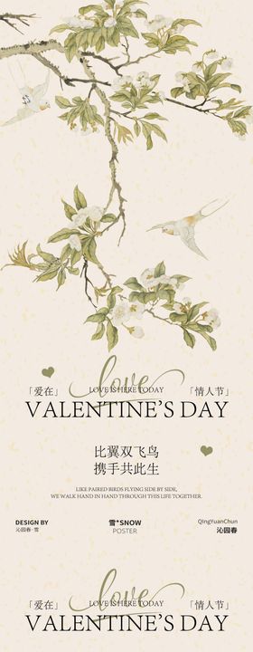 古风春日情人节海报设计