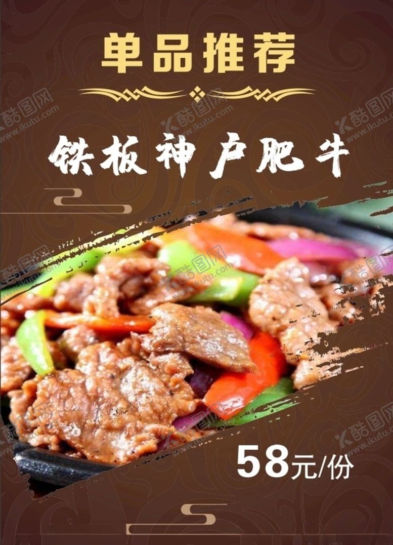 编号：70685409122242256307【酷图网】源文件下载-铁板神户肥牛