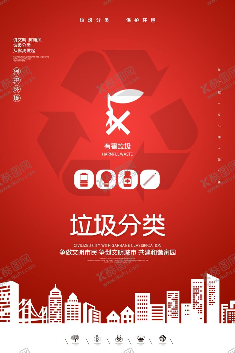 编号：29841610302221143377【酷图网】源文件下载-垃圾分类