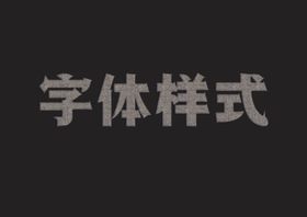 字体样式