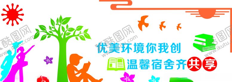 编号：55664509141629355389【酷图网】源文件下载-宿舍文化