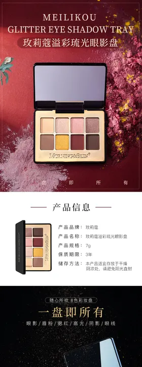 眼影淘宝详情页
