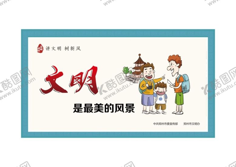 编号：11915612251800036779【酷图网】源文件下载-文明展板