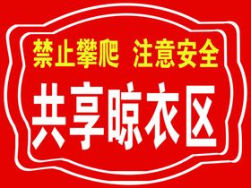 共享晾衣区