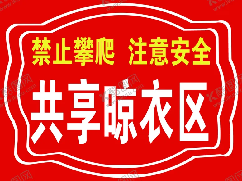 编号：69085404301433178658【酷图网】源文件下载-共享晾衣区