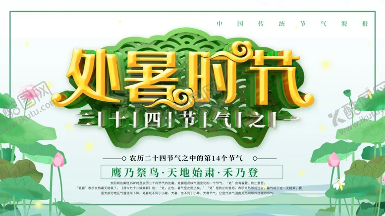 编号：72828704211139385037【酷图网】源文件下载-处暑时节