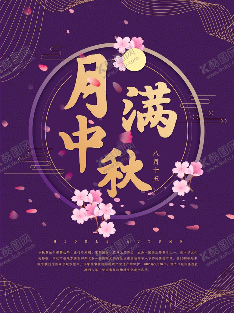 编号：69825010010834194906【酷图网】源文件下载-月满中秋