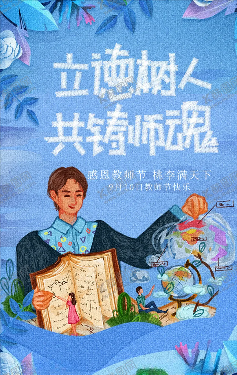 编号：53952105070002151633【酷图网】源文件下载-教师节