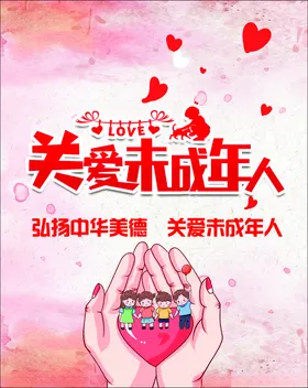 关爱未成年人