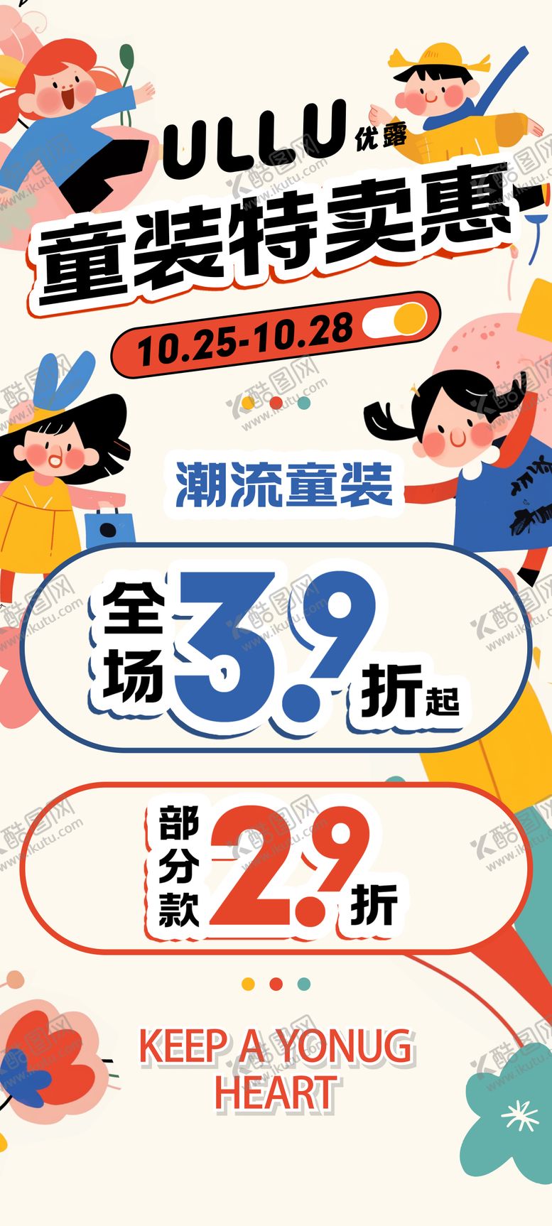 编号：21683008231053022614【酷图网】源文件下载-儿童童装品牌服装促销活动海报