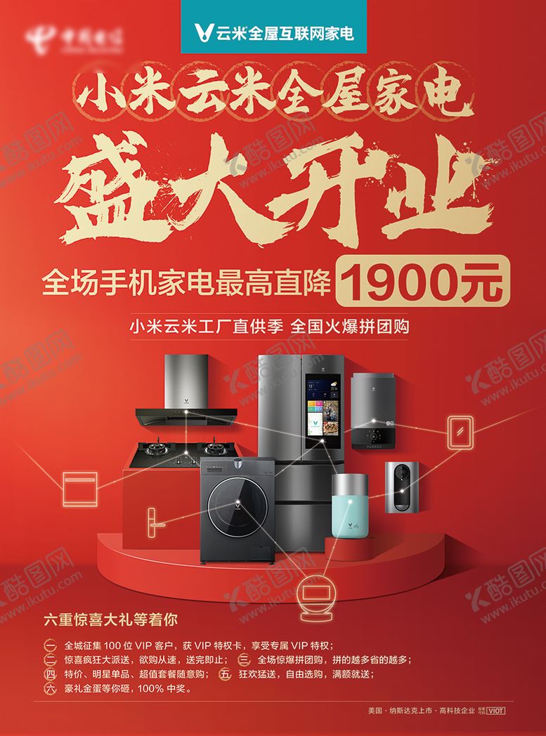 编号：97194011200957297946【酷图网】源文件下载-通信电商开业促销家电产品海报