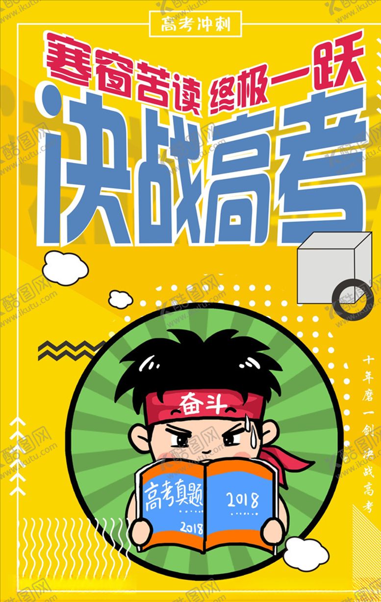 编号：19529005150244013092【酷图网】源文件下载-决战高考