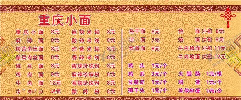 编号：28105809151100104819【酷图网】源文件下载-重庆小面莱单