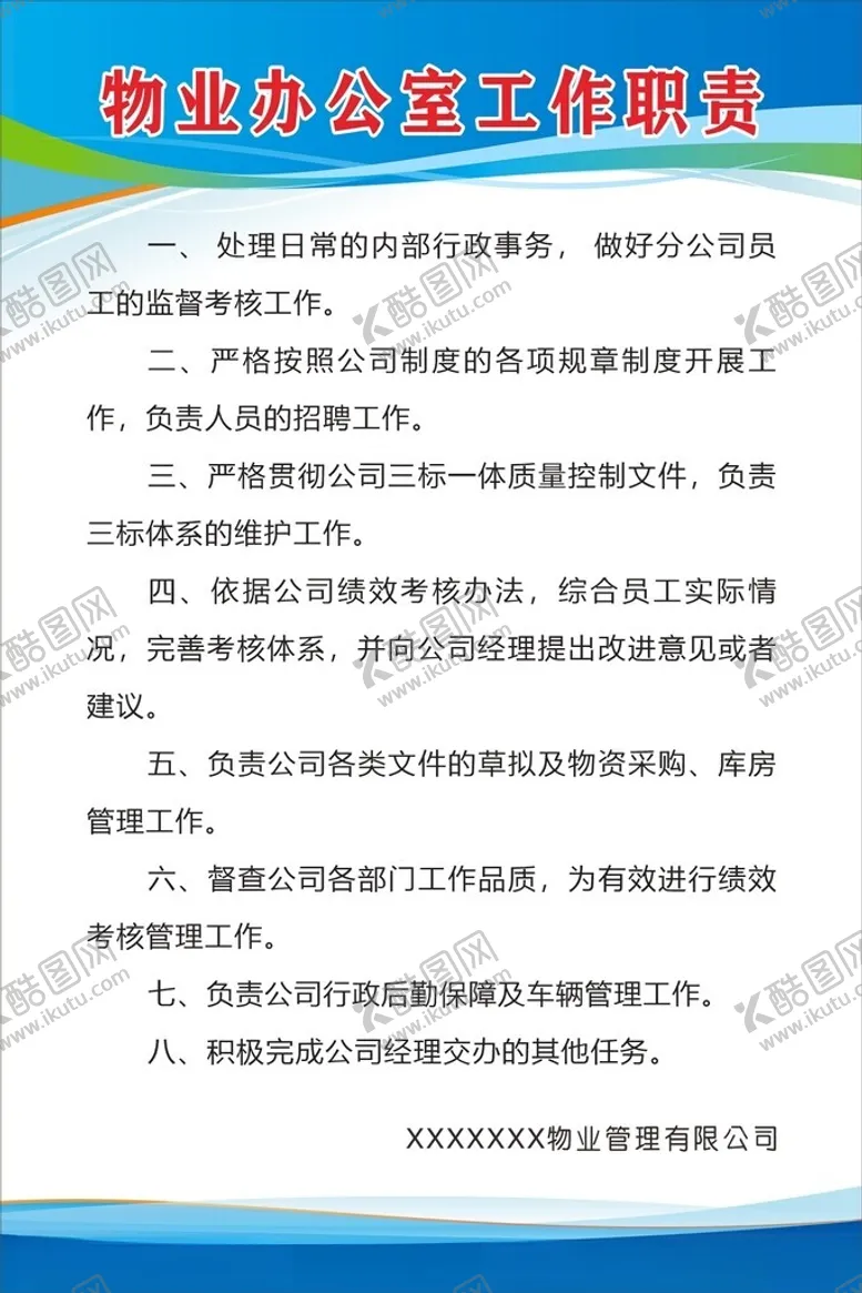 编号：88504201251103171626【酷图网】源文件下载-物业办公室工作职责