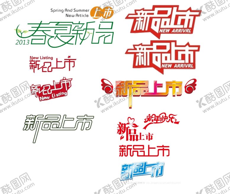 编号：57388107071030318795【酷图网】源文件下载-新品上市