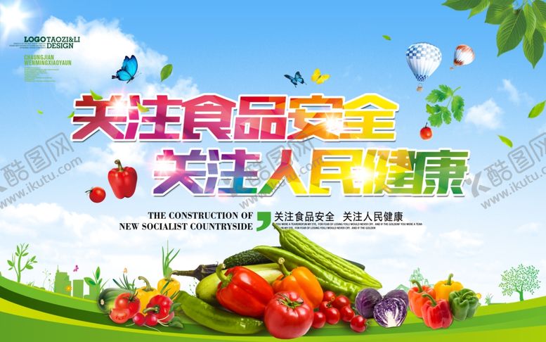 编号：18894910300852256577【酷图网】源文件下载-关注食品安全