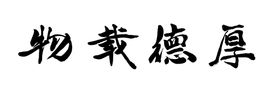 紫气东来字画