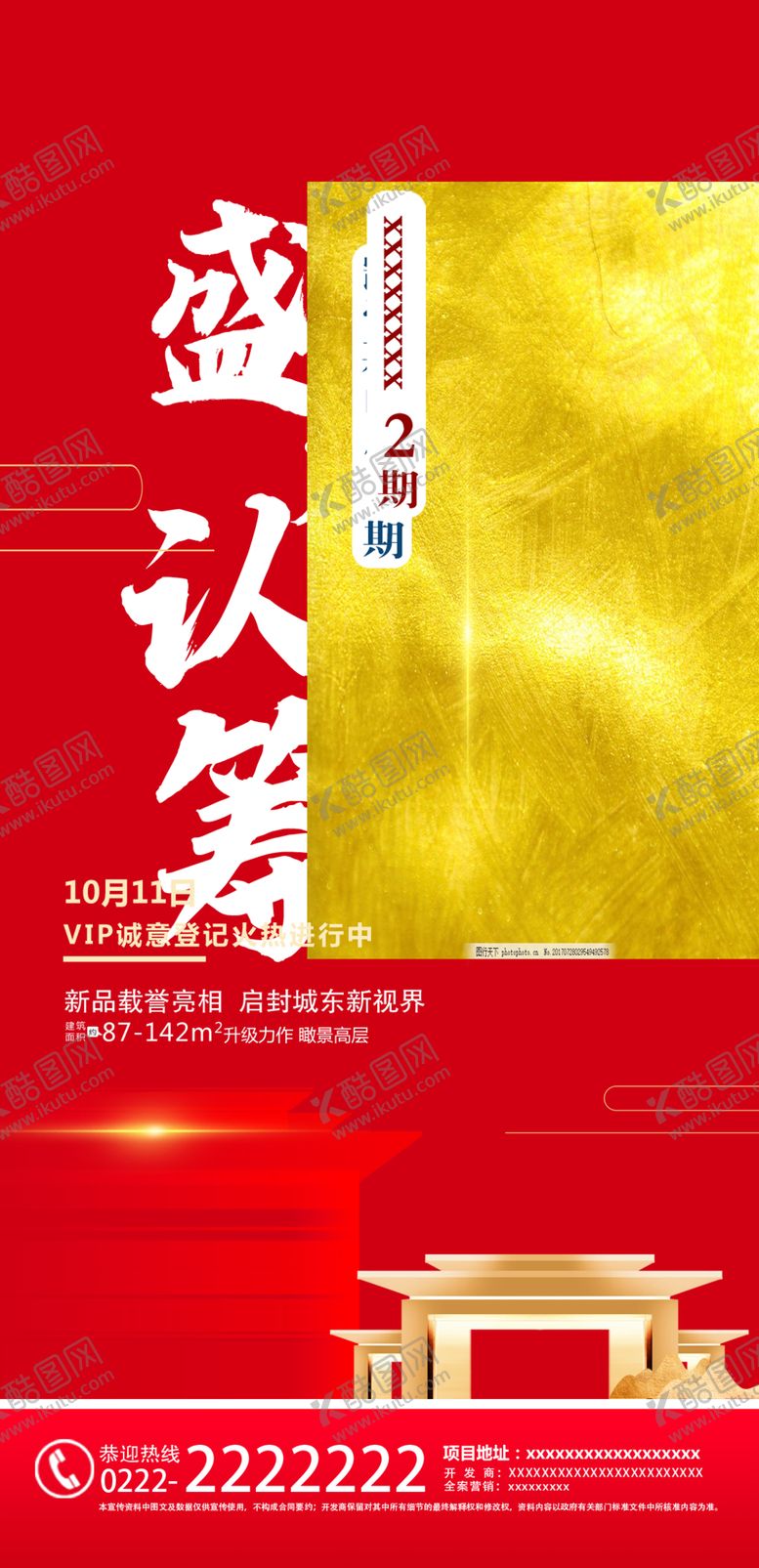 编号：88333403260703581118【酷图网】源文件下载-盛大认筹