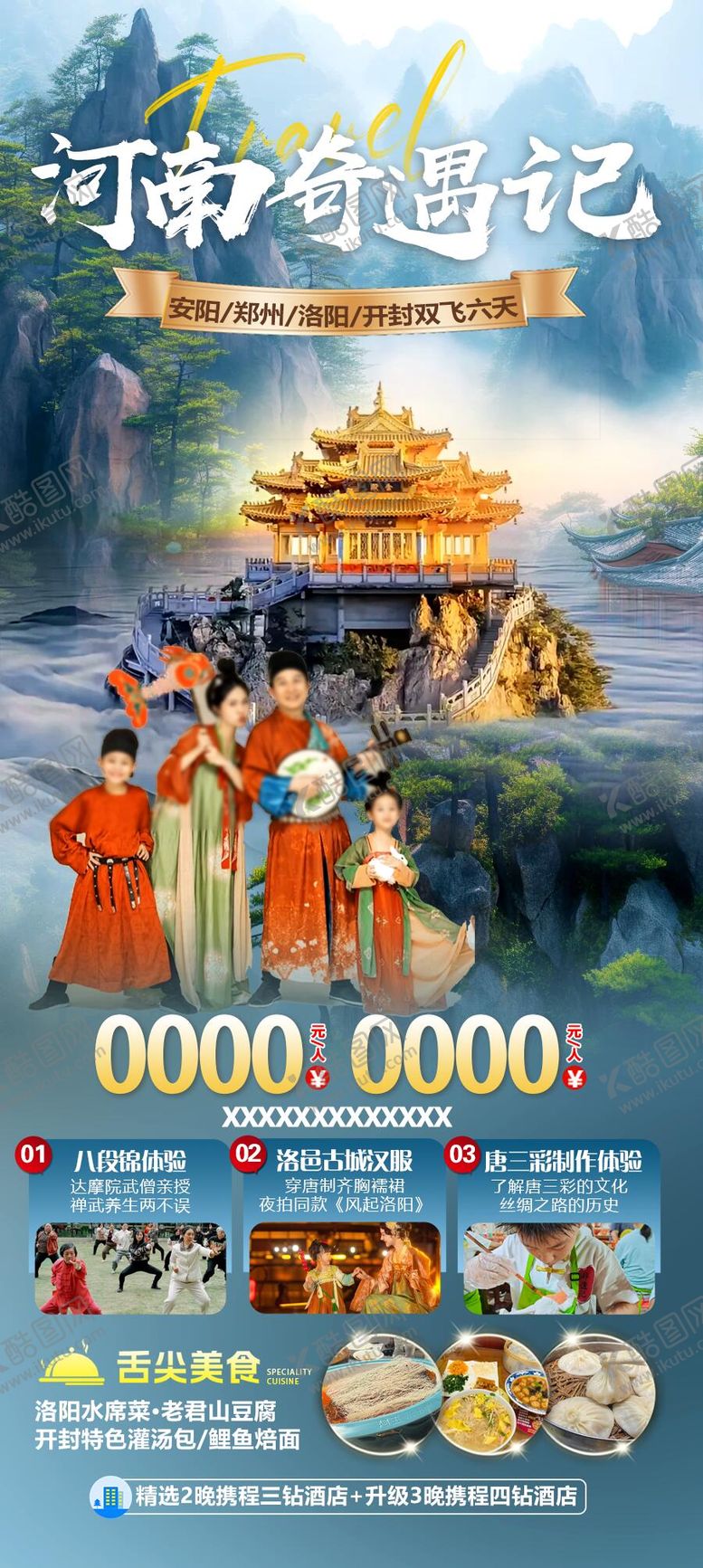 编号：68860209082207591596【酷图网】源文件下载-河南奇遇记旅游海报