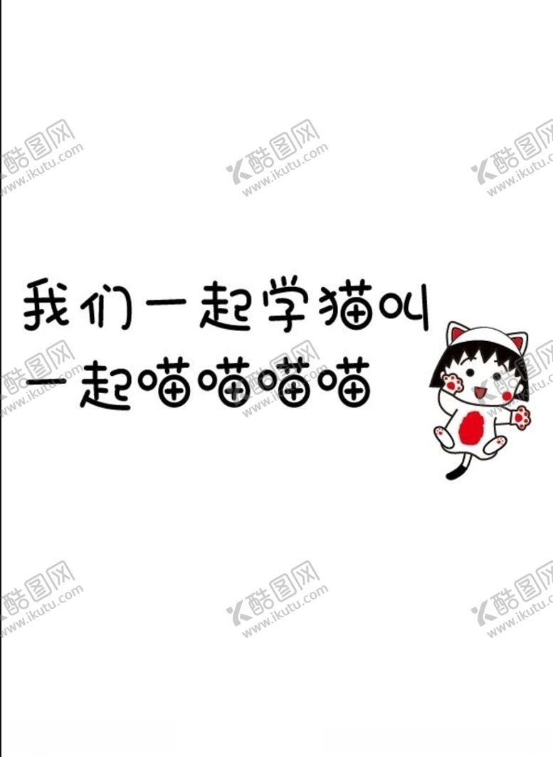 编号：59625506301042097777【酷图网】源文件下载-樱桃小丸子