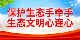 编号：97504809240410163718【酷图网】源文件下载-提高环保意识  共建生态文明