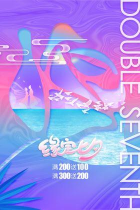 七夕海报鹊桥约惠易拉宝促销