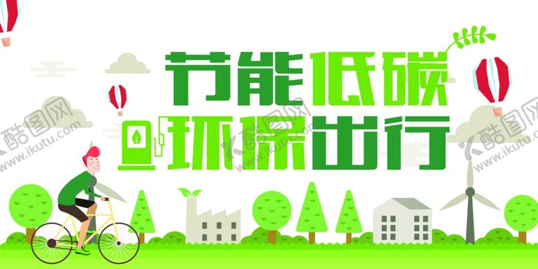 编号：91354704280823181138【酷图网】源文件下载-节能环保