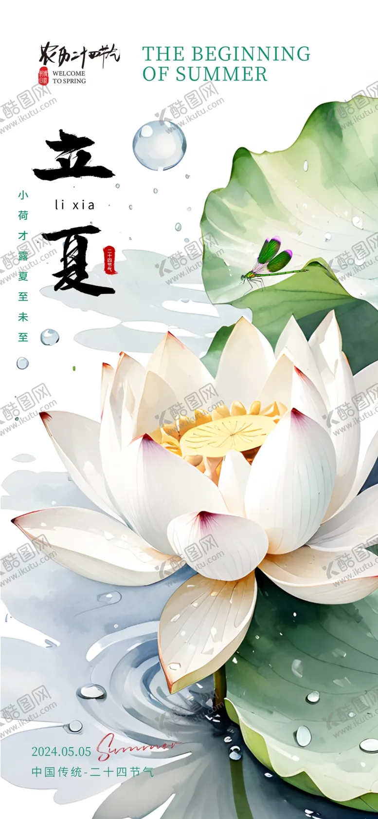 编号：58520302092023415402【酷图网】源文件下载-立夏