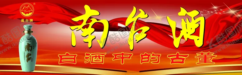 编号：49308409191400107393【酷图网】源文件下载-南台酒海报