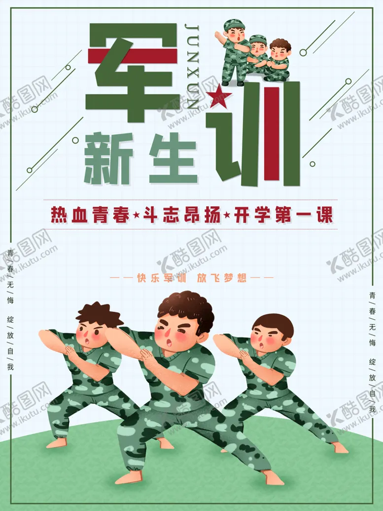编号：30581409181802390315【酷图网】源文件下载-新生军训