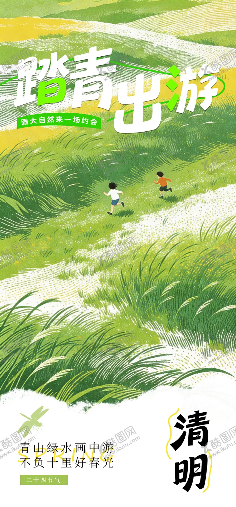 编号：24557403290209533378【酷图网】源文件下载-清明节踏青海报