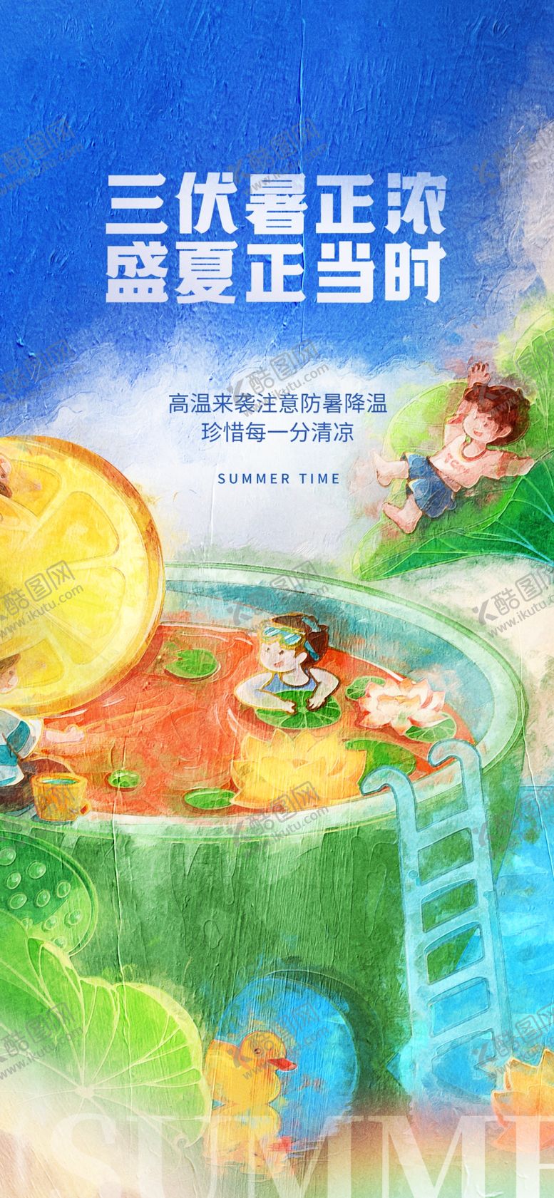 编号：58073209300718104875【酷图网】源文件下载-伏天海报宣传