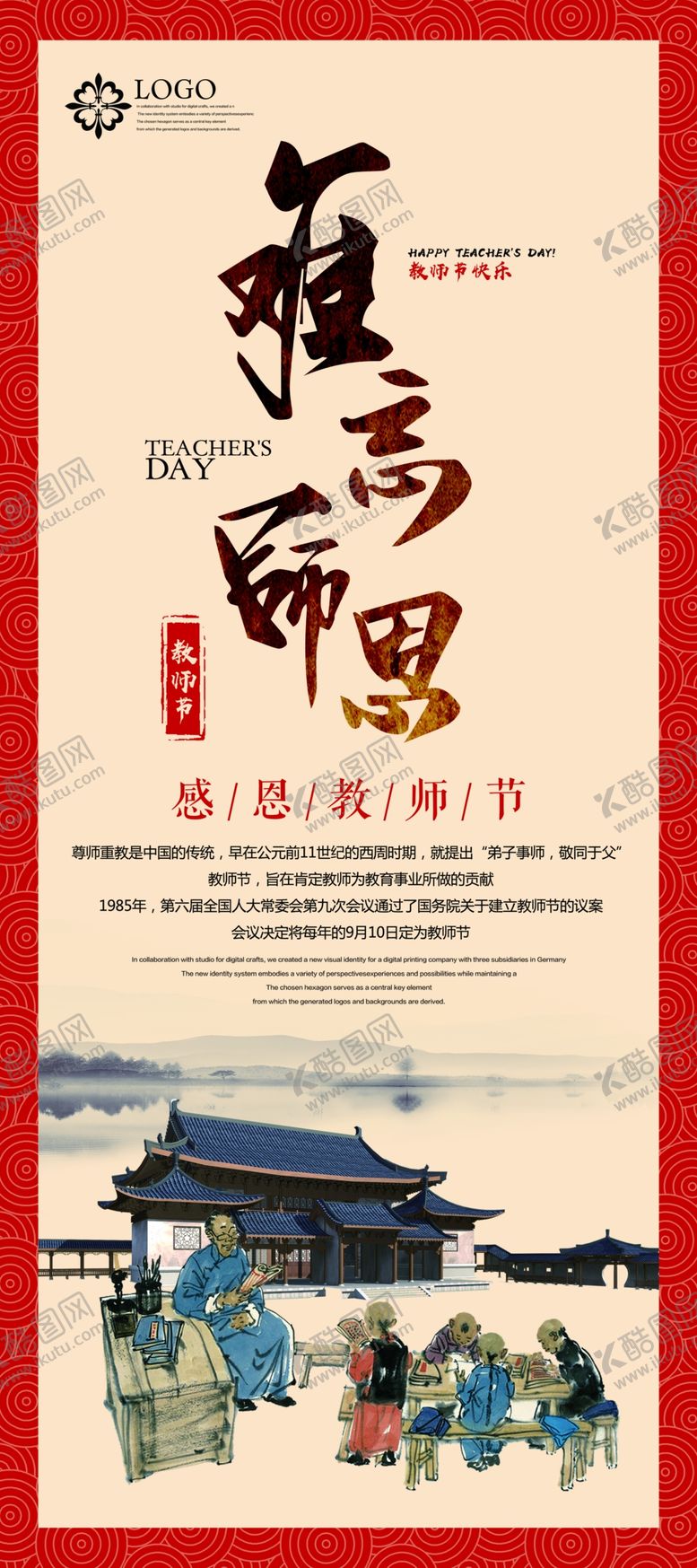 编号：15942410240524098316【酷图网】源文件下载-教师节