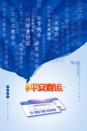 编号：52967409250528565138【酷图网】源文件下载-平安春运海报